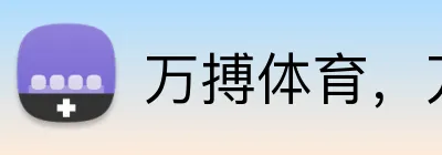 万搏体育，万搏 logo